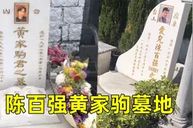 实拍黄家驹墓地，隔壁是同乡陈百强墓，俩人都是英年早逝让人惋惜视频封面