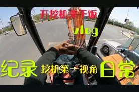 工地来美女送饭了，挖机司机美了，纪录挖机司机真实生活，干饭！视频封面