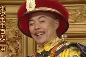 还记得《铁嘴铜牙纪晓岚》吗？主题曲《谁说书生百无一用》经典！