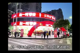 赵一鸣零食乐平镇明珠广场店招聘收银员