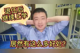 当兵退伍后能继续上学吗？又有那些好处？这样做能省一大笔钱视频封面