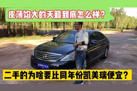 二手车市场上，为啥天籁要比凯美瑞便宜？不都是日系三大脆吗！