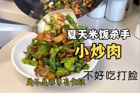 夏天没胃口教你做下饭菜“小炒肉”关键是辣椒的选择，不好吃打脸