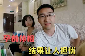 和老婆做孕前体检，检查结果让人担忧，医生直接建议不要怀孕视频封面