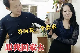 分开5天老公急着接媳妇回家，媳妇坚决不回！向他提了个要求视频封面