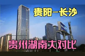 贵阳-长沙，浓烈的贵州，火辣的湖南，两个大省在白热化的竞争中视频封面