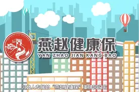 河北燕赵健康保视频封面