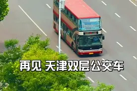 再见 天津双层公交车