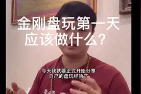 金刚菩提到手第一天应该怎么盘？这条视频给你做一个完整的示范。