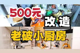 史上最低成本改造！不拆不砸，仅500元把老旧厨房打造成宫崎骏风视频封面