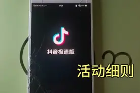 抖音极速版，都有哪些功能？你应该需要了解一下