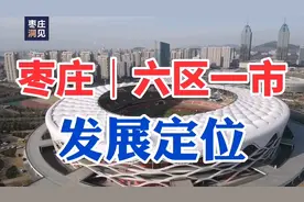 160秒读懂枣庄“六区一市”发展定位，2023年就这么干！视频封面