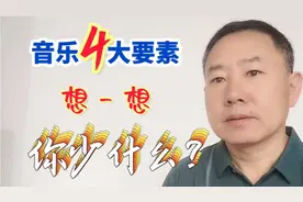 音乐的四大要素你知道吗？想想你缺少什么？贺峰告诉你。