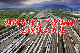 湖南专科生“铁饭碗”之铁路类专业，毕业即上岗