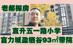 富力城盈栖谷小高层《带院》直升五一路小学富力校区。视频封面