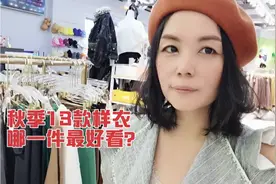 服装老师逛女装店，一次买13件样衣，看她老公如何反应？