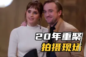 【哈利波特20年重聚】全网首发拍摄现场花絮 赫敏马尔福拥抱视频封面