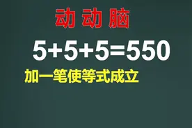 动动脑 加一笔使5+5+5=550，你来试试吧。