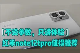 真实体验感觉红米note12tpro算是1500元价位比较值得推荐的手机！视频封面