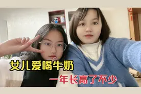 一年长高15公分，11岁的女儿天天坚持喝这个，一下长到1米64了