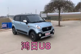 31800鸿日U8标准版油电两用新能源电动汽车视频封面