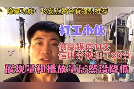 信用分被扣20分，播放量和展现量真的会少吗？打工小伙道出真相视频封面