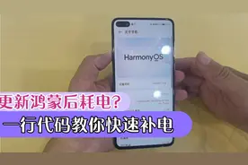 更新鸿蒙系统后更耗电了？一行代码教你快速补电，矫正电池电量