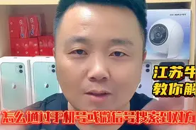 微信号或手机号怎么搜索不到对方，或想让对方搜索到，牛哥教你！视频封面