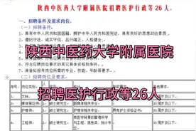 陕西中医药大学附属医院招聘医护行政等26人视频封面