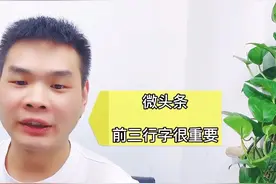 怎么写好微头条？创作微头条的4个技巧，做原创内容避免违规视频封面