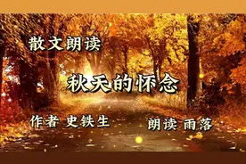 散文朗读《秋天的怀念》史铁生，我俩在一块儿， 要好好儿活……
