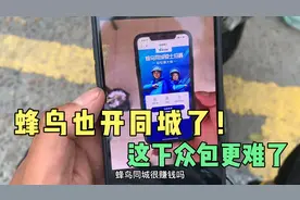 什么？蜂鸟也开同城了！听说一天跑300玩一样 这下众包更难了