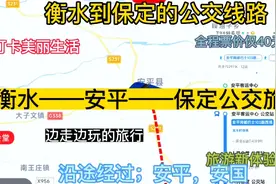 衡水开往保定的公交线路来了，全程票价仅40元；沿途经过；安国视频封面