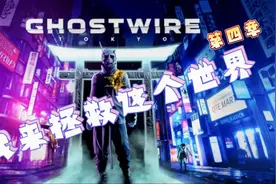 🌊淼淼-新游爽玩《幽灵线东京》第四章-热血大战第一个BOSS！