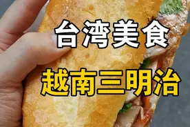台湾美食/越南三明治，又叫越南法国面包视频封面