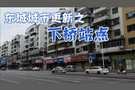 东莞东城城市更新进行时，下桥地铁口站点即将迎来大变样！视频封面