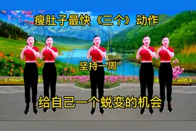 世界公认 瘦肚子最快《三个》动作坚持一周 给自己一个蜕变的机会视频封面