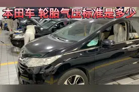 本田车 轮胎气压多少最标准 原来很多人都不知道