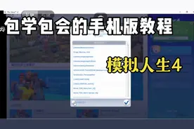 模拟人生4手机版教程来咯🌚视频封面