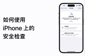 如何使用 iPhone 上的安全检查？视频封面