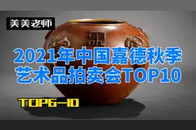 2021年中国嘉德秋季艺术品拍卖会TOP10之TOP6-10，看瓷器，斗杯。视频封面