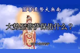 大势至菩萨保佑什么？视频封面