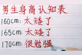 男生身高认知表，你怎么看？