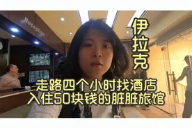 中国女孩独自旅行伊拉克，酒店不允许一个人入住，到底为啥？视频封面