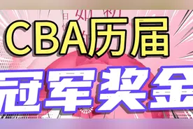 CBA历届冠军奖金，哪队奖金最多、哪队还有奖金和豪车视频封面