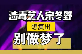 吸毒艺人宋冬野求复出,被全网骂:复出你个头啊!视频封面