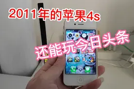 苹果4S竟然还能玩今日头条视频封面