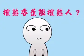 吃催熟的香蕉，会催熟小朋友？@西瓜视频