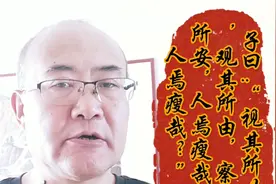 国学释读《论语》子曰:“视其所以观其所由察其所安人焉瘦哉？…视频封面