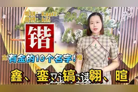 鑫、锴、镐怎么读？广东妹分享10个有金的名字